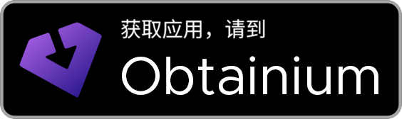 /peter/Obtainium/raw/commit/c3c0525ab65e40f15733eace585ba5a50f12be6f/assets/graphics/badge_obtainium_i18n/badge_obtainium_zh-Hans.png